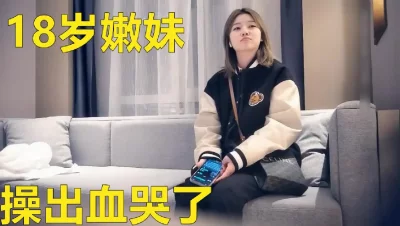 约清纯十八岁女孩被操出血后哭了 - 91视频|91自拍|国产自拍